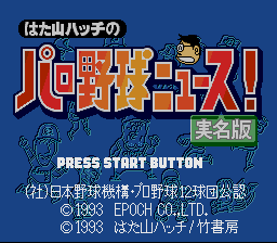 Hatayama Hatch no Pro Yakyuu News! - Jitsumei Ban (Japan) Title Screen